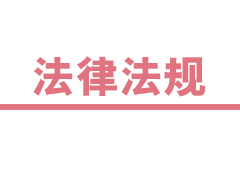 最高法院關(guān)于人民法院網(wǎng)絡司法拍賣若干問題的規(guī)定