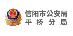 信陽市公安局平橋分局