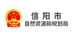 信陽市自然資源和規(guī)劃局