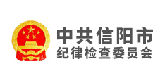 中共信陽市紀律檢查委員會